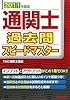 通関士過去問スピードマスター〈2011年度版〉