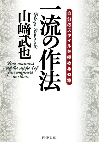 一流の作法 自分のスタイルを極める43章 (PHP文庫) (Japanese Edition)