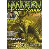マジック:ザ・ギャザリング超攻略!マナバーン2008 (ホビージャパンMOOK 234)