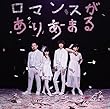 ロマンスがありあまる (通常盤) (ゲスの極み乙女。)