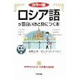 ロシア語が面白いほど身につく本<br>中野 久夫著　 オレグ・ヴィソーチン著　 <br>1575円<br>ISBN:9784806141037　