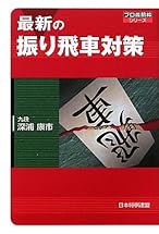 最新の振り飛車対策 (プロ最前線シリーズ)