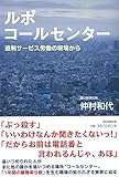 ルポ コールセンター 過剰サービス労働の現場から