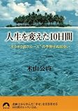 人生を変えた10日間―“ボラボラ島クルーズ”の予期せぬ出会い (青春文庫 (よ-10))