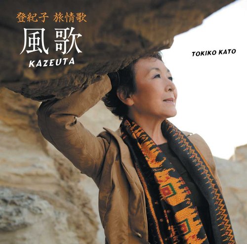 登紀子 旅情歌-風歌 KAZEUTA 加藤登紀子 加藤登紀子withみちの空 ゴスペラーズ 小口太郎 森繁久彌 桂島“うた”プロジェクト 和合亮一 宮沢和史 吉川安一 高野辰之 島健