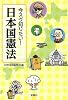 今スグ知りたい! 日本国憲法 (宝島SUGOI文庫)