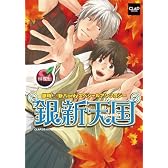 銀新天国～林檎飴～ (CLAPコミックス anthology 37)