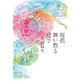 桜花舞い散る庭で<br>大川 紗代著　 <br>1575円<br>ISBN:9784779006814　