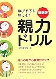 伸びる子に育てる! 最新版 親力ドリル