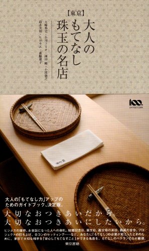 東京 大人のもてなし珠玉の名店
