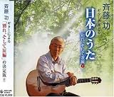 ギターで奏でる日本のうた 別れ・涙うた編 2