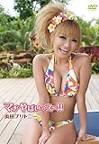 浜田ブリトニー/マヂやばいっス~!!豪華版 [DVD]