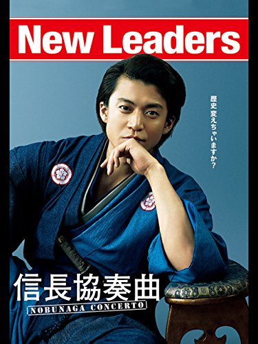 映画『信長協奏曲　NOBUNAGA CONCERTO』