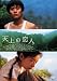 天上の恋人 [DVD]