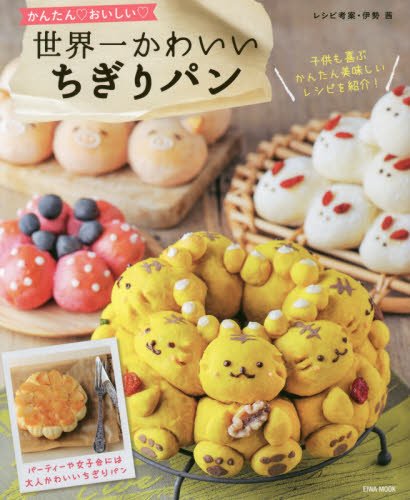 世界一かわいいちぎりパン―かんたん・おいしい (英和MOOK)