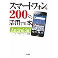 スマートフォンを２００％活用する本<br>ケイズプロダクション編著　 <br>630円<br>ISBN:9784796687867　