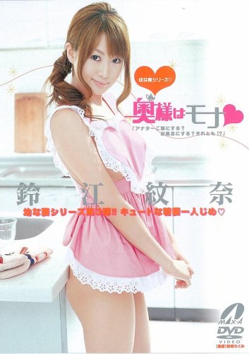 奥様はモナ 鈴江紋奈 [DVD]