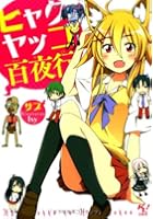 ヒャクヤッコの百夜行