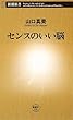 センスのいい脳 (新潮新書)