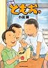 団地ともお 14 (ビッグコミックス)