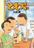 グッと来る。おもろうて、やがてかなしき小学生ライフ。