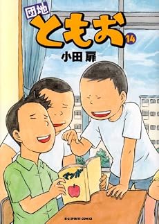 団地ともお 14 (ビッグコミックス)