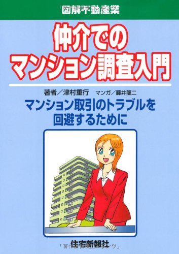 Cover image : 仲介でのマンション調査入門 (図解不動産業)