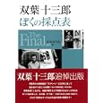 ぼくの採点表Ｔｈｅ Ｆｉｎａｌ<br>双葉 十三郎著 <br>近代映画社<br>1785円<br>ISBN:9784764823112