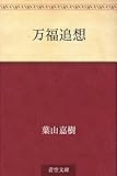 書評 万福追想 by Ravenclaw
