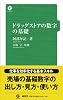 ドラッグストアの数字の基礎