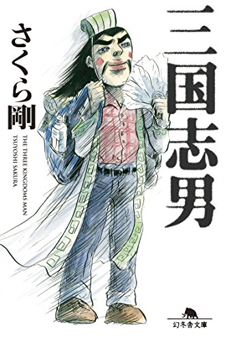 三国志男 (幻冬舎文庫)