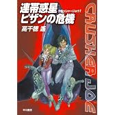 連帯惑星ピザンの危機 (クラッシャージョウ1) (ハヤカワ文庫JA)