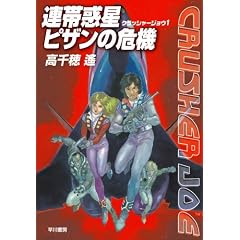 連帯惑星ピザンの危機 (クラッシャージョウ1)(Amazonアソシエイト)