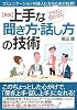 新版 上手な「聞き方・話し方」の技術