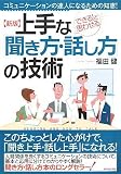 新版 上手な「聞き方・話し方」の技術