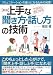 新版 上手な「聞き方・話し方」の技術 新版 上手な「聞き方・話し方」の技術
