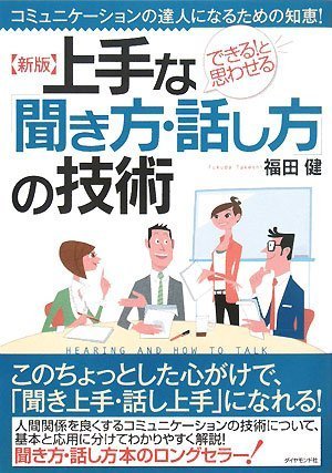 新版 上手な「聞き方・話し方」の技術