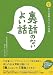 裏話のないよい話―次世代型社会貢献についての考察