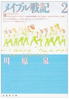 メイプル戦記 (第2巻) (白泉社文庫)