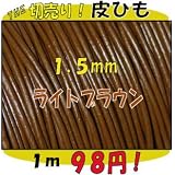 ＴＨＥ切売り！皮ひもシリーズ　１ｍ単位でお切りします！　太さ１．５ｍｍ　ライトブラウン　（牛本皮・丸革紐）