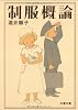 制服概論 (文春文庫)