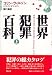 世界犯罪百科〈上〉
