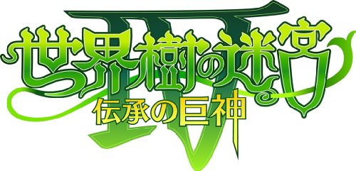 世界樹の迷宮IV 伝承の巨神 世界樹の迷宮IV 伝承の巨神