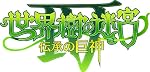 世界樹の迷宮IV 伝承の巨神