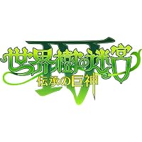 世界樹の迷宮IV 伝承の巨神