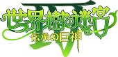 世界樹の迷宮IV 伝承の巨神』