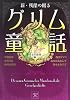 新・残酷の眠るグリム童話 聖女の恥辱編 (双葉文庫名作シリーズ)