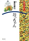 坊っちゃん (文芸まんがシリーズ (1))の画像