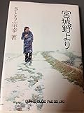 宮城野より さとう宗幸