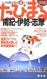 南紀・伊勢・志摩 2版 (まっぷるたびまる 20)/